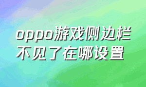 oppo游戏侧边栏不见了在哪设置