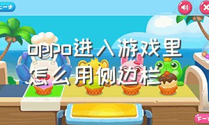 oppo进入游戏里怎么用侧边栏（oppo手机游戏侧边栏怎么打开）