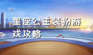 星座公主装扮游戏攻略