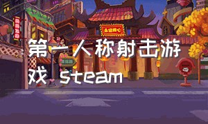 第一人称射击游戏 steam