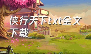 侠行天下txt全文下载（贼行天下全文txt下载）