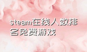 steam在线人数排名免费游戏