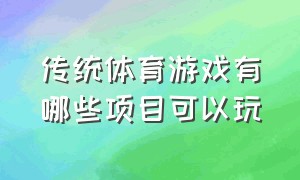 传统体育游戏有哪些项目可以玩