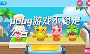 pubg游戏不稳定公告