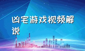 凶宅游戏视频解说（vr游戏凶宅完整版解说）