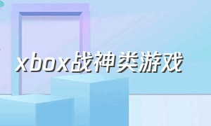 xbox战神类游戏