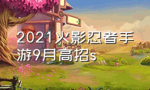 2021火影忍者手游9月高招s