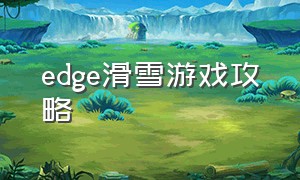 edge滑雪游戏攻略