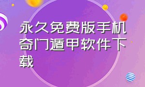 永久免费版手机奇门遁甲软件下载