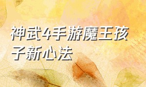 神武4手游魔王孩子新心法