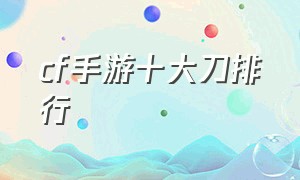 cf手游十大刀排行