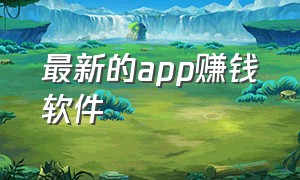 最新的app赚钱软件