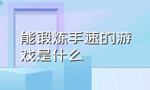 能锻炼手速的游戏是什么