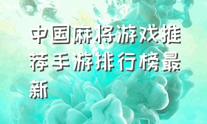 中国麻将游戏推荐手游排行榜最新