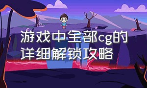 游戏中全部cg的详细解锁攻略