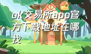 ok交易所app官方下载地址在哪找