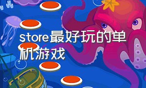 store最好玩的单机游戏（store最好玩的单机游戏排行榜）