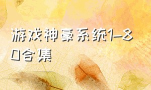 游戏神豪系统1-80合集