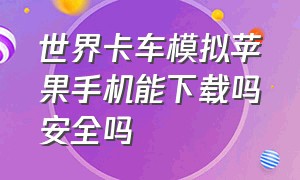 世界卡车模拟苹果手机能下载吗安全吗