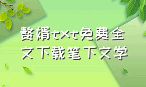 赘婿txt免费全文下载笔下文学