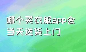 哪个买衣服app会当天送货上门