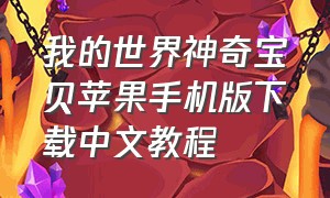 我的世界神奇宝贝苹果手机版下载中文教程（我的世界神奇宝贝苹果版下载方法）