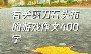 有关剪刀石头布的游戏作文400字