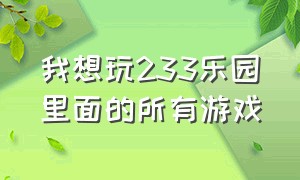 我想玩233乐园里面的所有游戏