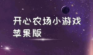 开心农场小游戏苹果版（种菜游戏开心农场苹果版）