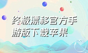 终极漂移官方手游版下载苹果