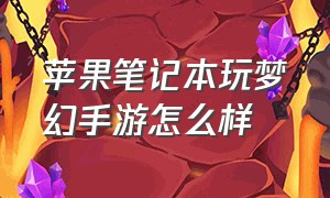 苹果笔记本玩梦幻手游怎么样