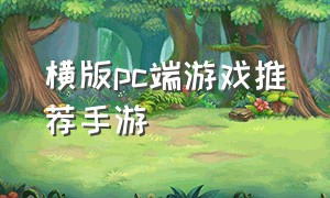 横版pc端游戏推荐手游