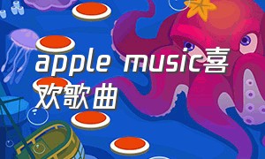 apple music喜欢歌曲