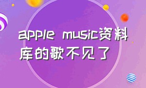 apple music资料库的歌不见了