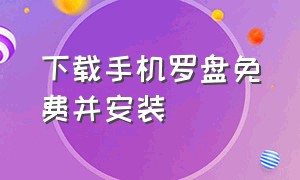 下载手机罗盘免费并安装