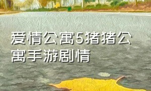 爱情公寓5猪猪公寓手游剧情