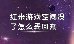 红米游戏空间没了怎么弄回来