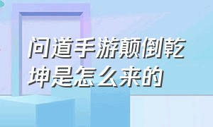 问道手游颠倒乾坤是怎么来的