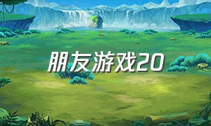 朋友游戏20（朋友游戏2017日剧）