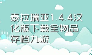 泰拉瑞亚1.4.4汉化版下载全物品存档九游