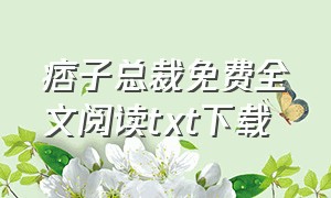 痞子总裁免费全文阅读txt下载