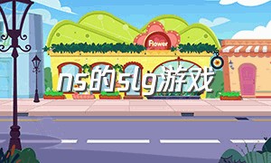 ns的slg游戏（ns平台slg游戏）