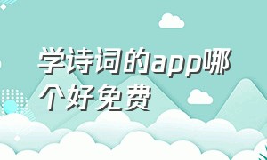 学诗词的app哪个好免费