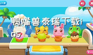 鸭嘴兽泰瑞下载ios