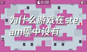 为什么游戏在steam库中没有