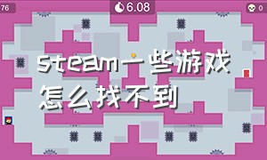 steam一些游戏怎么找不到