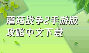 蘑菇战争2手游版攻略中文下载