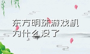 东方明珠游戏机为什么没了