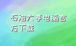 石油大亨电脑官方下载