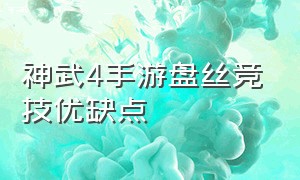 神武4手游盘丝竞技优缺点